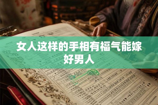 女人这样的手相有福气能嫁好男人 女人这样的手相有福气能嫁好男人