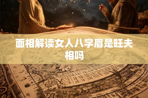 面相解读女人八字眉是旺夫相吗