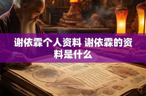 谢依霖个人资料 谢依霖的资料是什么