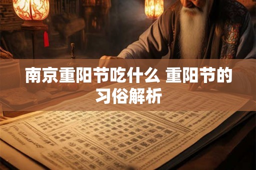 南京重阳节吃什么 重阳节的习俗解析