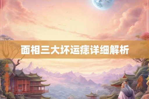 面相三大坏运痣详细解析