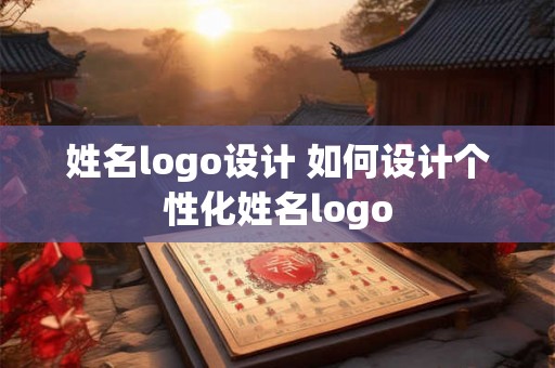 姓名logo设计 如何设计个性化姓名logo 姓名logo设计 如何设计个性化姓名logo
