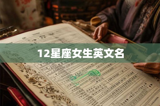 12星座女生英文名