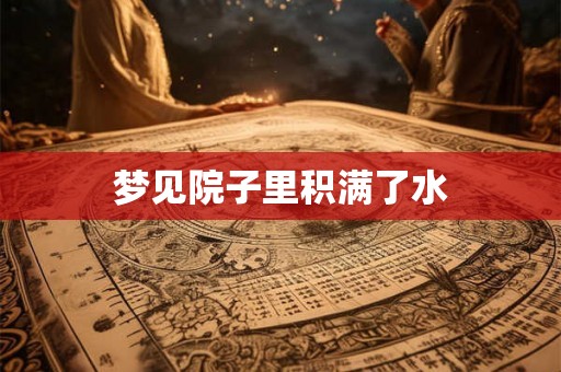 梦见院子里积满了水