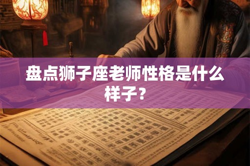盘点狮子座老师性格是什么样子？