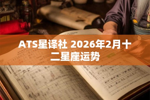 ATS星译社 2026年2月十二星座运势