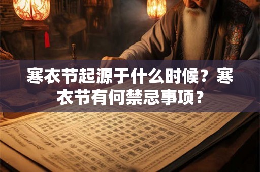 寒衣节起源于什么时候？寒衣节有何禁忌事项？