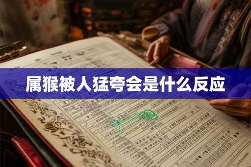 属猴被人猛夸会是什么反应