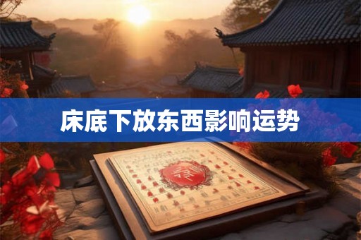 床底下放东西影响运势