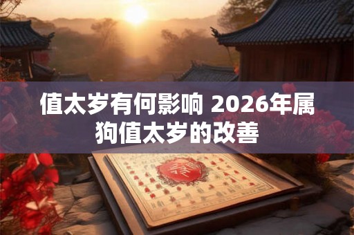 值太岁有何影响 2026年属狗值太岁的改善