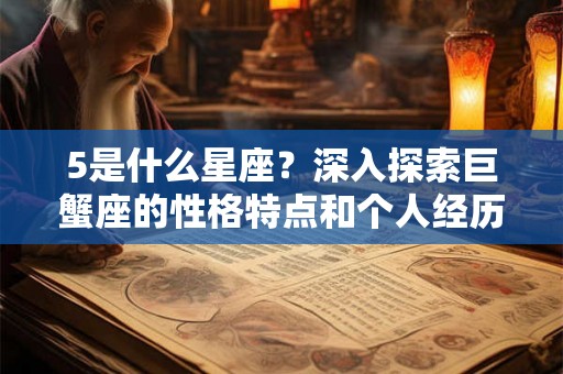 5是什么星座？深入探索巨蟹座的性格特点和个人经历