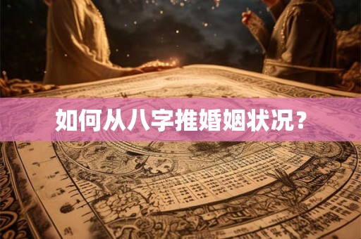 如何从八字推婚姻状况？