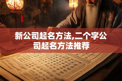 新公司起名方法,二个字公司起名方法推荐