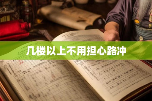 几楼以上不用担心路冲 几楼以上不用担心路冲