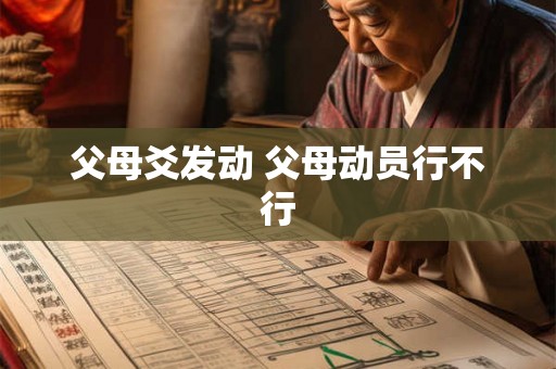 父母爻发动 父母动员行不行