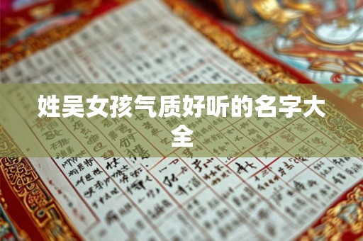 姓吴女孩气质好听的名字大全