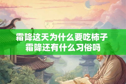 霜降这天为什么要吃柿子 霜降还有什么习俗吗