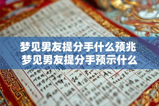 梦见男友提分手什么预兆 梦见男友提分手预示什么