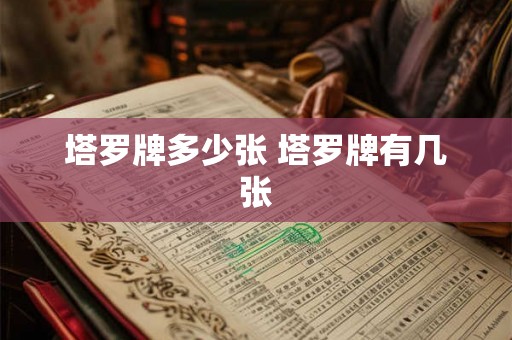 塔罗牌多少张 塔罗牌有几张
