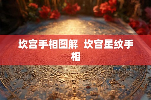 坎宫手相图解  坎宫星纹手相