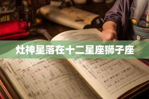 灶神星落在十二星座狮子座 灶神星落在十二星座狮子座