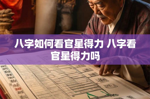 八字如何看官星得力 八字看官星得力吗