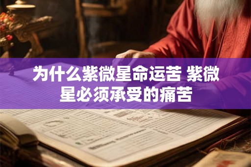 为什么紫微星命运苦 紫微星必须承受的痛苦