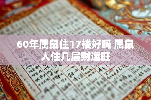 60年属鼠住17楼好吗 属鼠人住几层财运旺