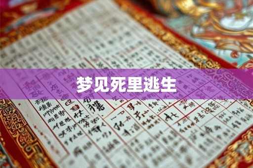 梦见死里逃生