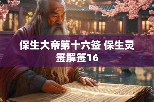 保生大帝第十六签 保生灵签解签16