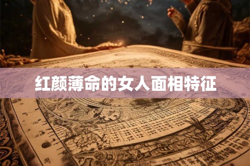 红颜薄命的女人面相特征