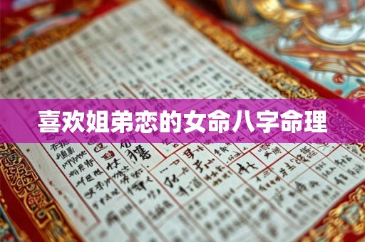 喜欢姐弟恋的女命八字命理