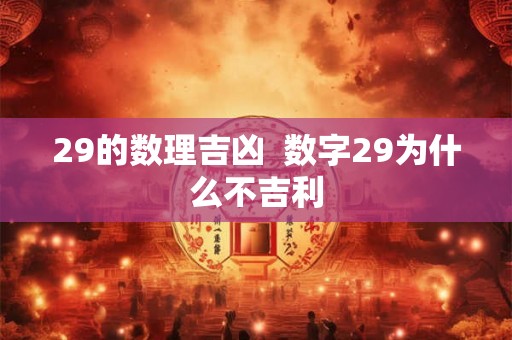 29的数理吉凶  数字29为什么不吉利