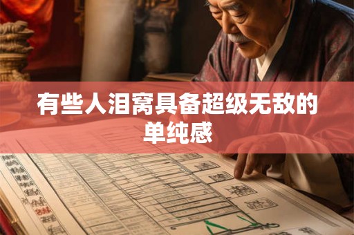 有些人泪窝具备超级无敌的单纯感