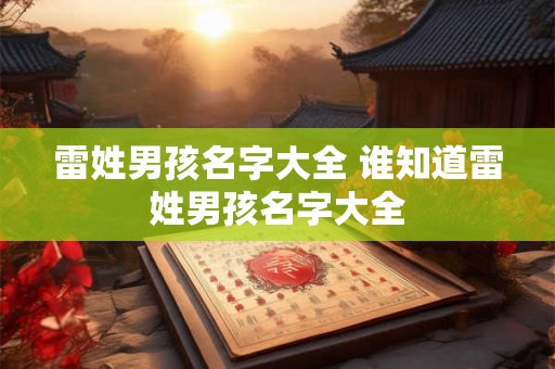 雷姓男孩名字大全 谁知道雷姓男孩名字大全