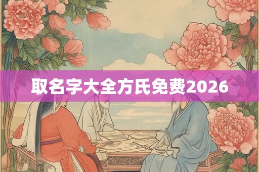 取名字大全方氏免费2026