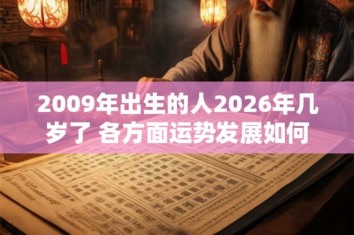 2009年出生的人2026年几岁了 各方面运势发展如何
