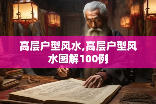 高层户型风水,高层户型风水图解100例