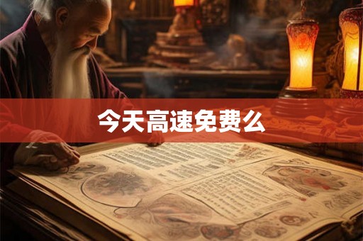 今天高速免费么