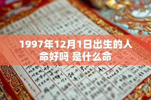 1997年12月1日出生的人命好吗 是什么命