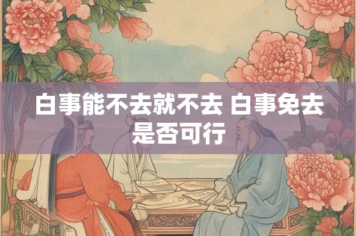 白事能不去就不去 白事免去是否可行