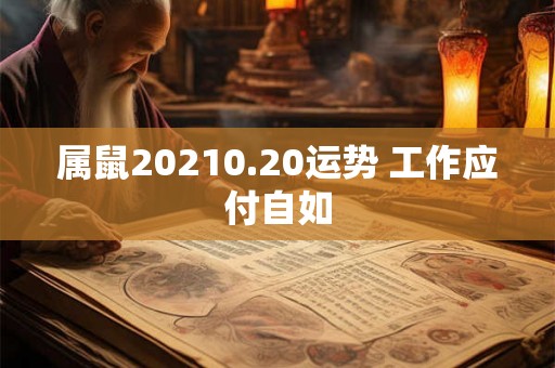 属鼠20210.20运势 工作应付自如