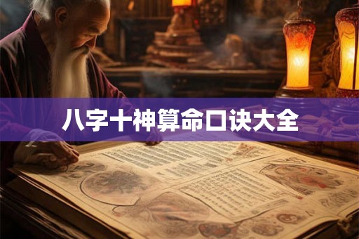 八字十神算命口诀大全