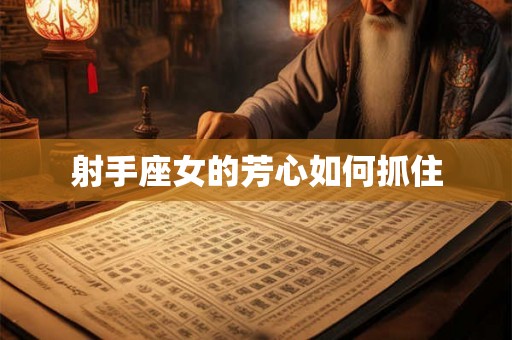 射手座女的芳心如何抓住