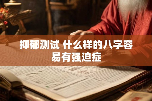 抑郁测试 什么样的八字容易有强迫症