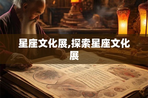 星座文化展,探索星座文化展