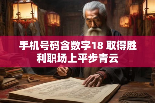 手机号码含数字18 取得胜利职场上平步青云