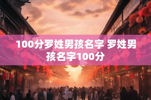 100分罗姓男孩名字 罗姓男孩名字100分