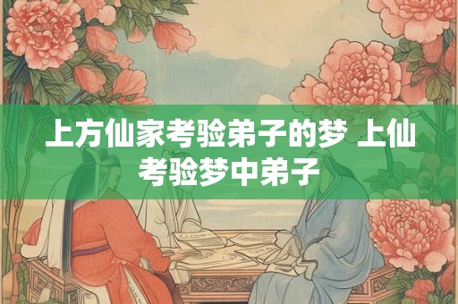 上方仙家考验弟子的梦 上仙考验梦中弟子
