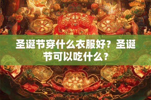 圣诞节穿什么衣服好？圣诞节可以吃什么？